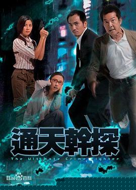 通天干探国语(全集)