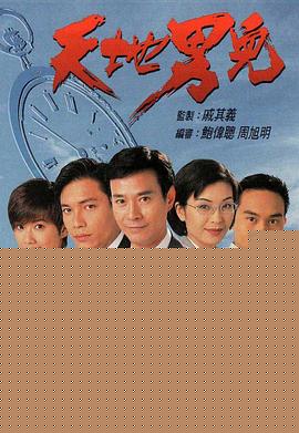 天地男儿粤语(全集)