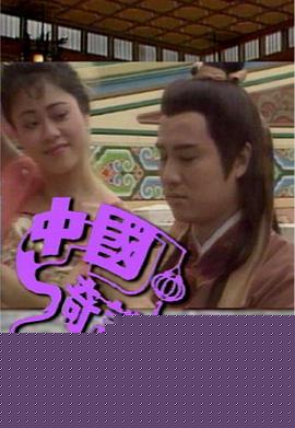 中国奇谈之小鬼偷金粤语(全集)