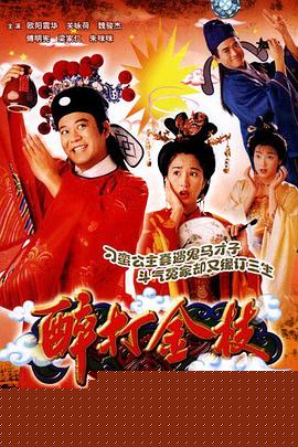 醉打金枝粤语(全集)
