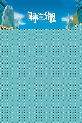 同事三分亲粤语(全集)