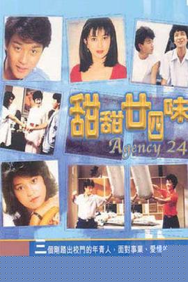 甜甜廿四味粤语(全集)