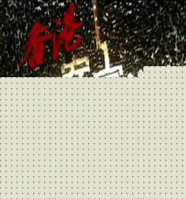 香港奇案实录粤语(全集)