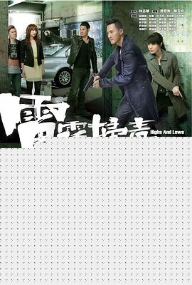 雷霆扫毒粤语(全集)