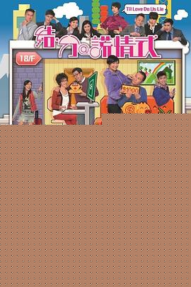 结·分@谎情式粤语(全集)