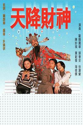 天降财神1996粤语(全集)