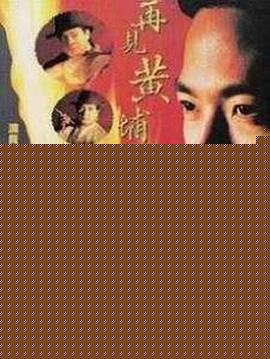 再见黄埔滩国语(全集)