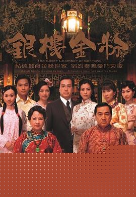 银楼金粉国语(全集)