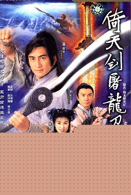 倚天剑屠龙刀粤语(全集)
