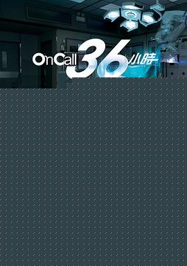 OnCall36小时粤语(全集)