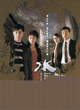 水浒无间道国语(全集)