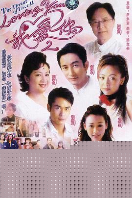 lovingYou我爱你Ⅱ粤语(全集)