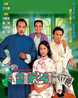 千王之王1980国语(全集)