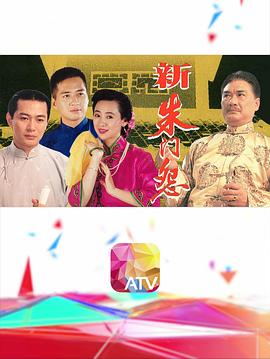 新朱门怨粤语(全集)