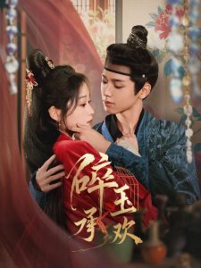 碎玉承欢(全集)