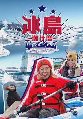 冰岛潮什么(全集)