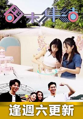 周末集结(全集)