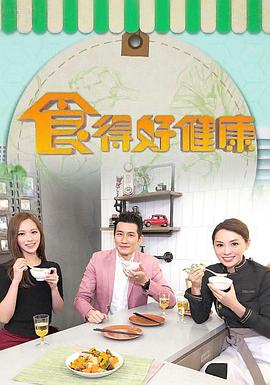 食得好健康(全集)