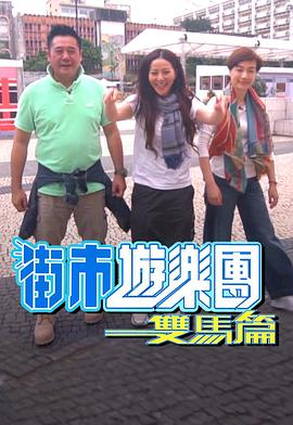 街市游乐团 - 双马篇(全集)