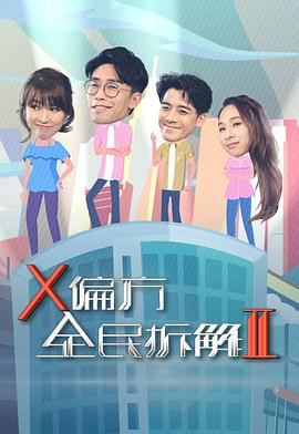 X偏方全民拆解II(全集)