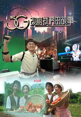 5G改写我们的故事(全集)