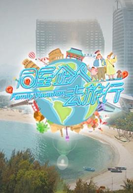 同屋企人去旅行(全集)