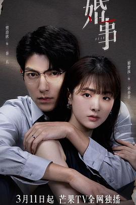 婚事第01集