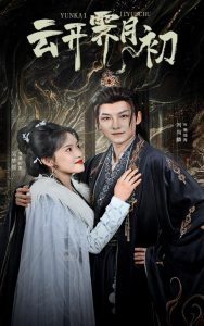 云开霁月初(全集)