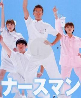 秀逗男护士(全集)
