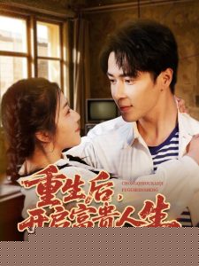 重生后，开启富贵人生(全集)
