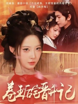卷王后宅晋升记(全集)