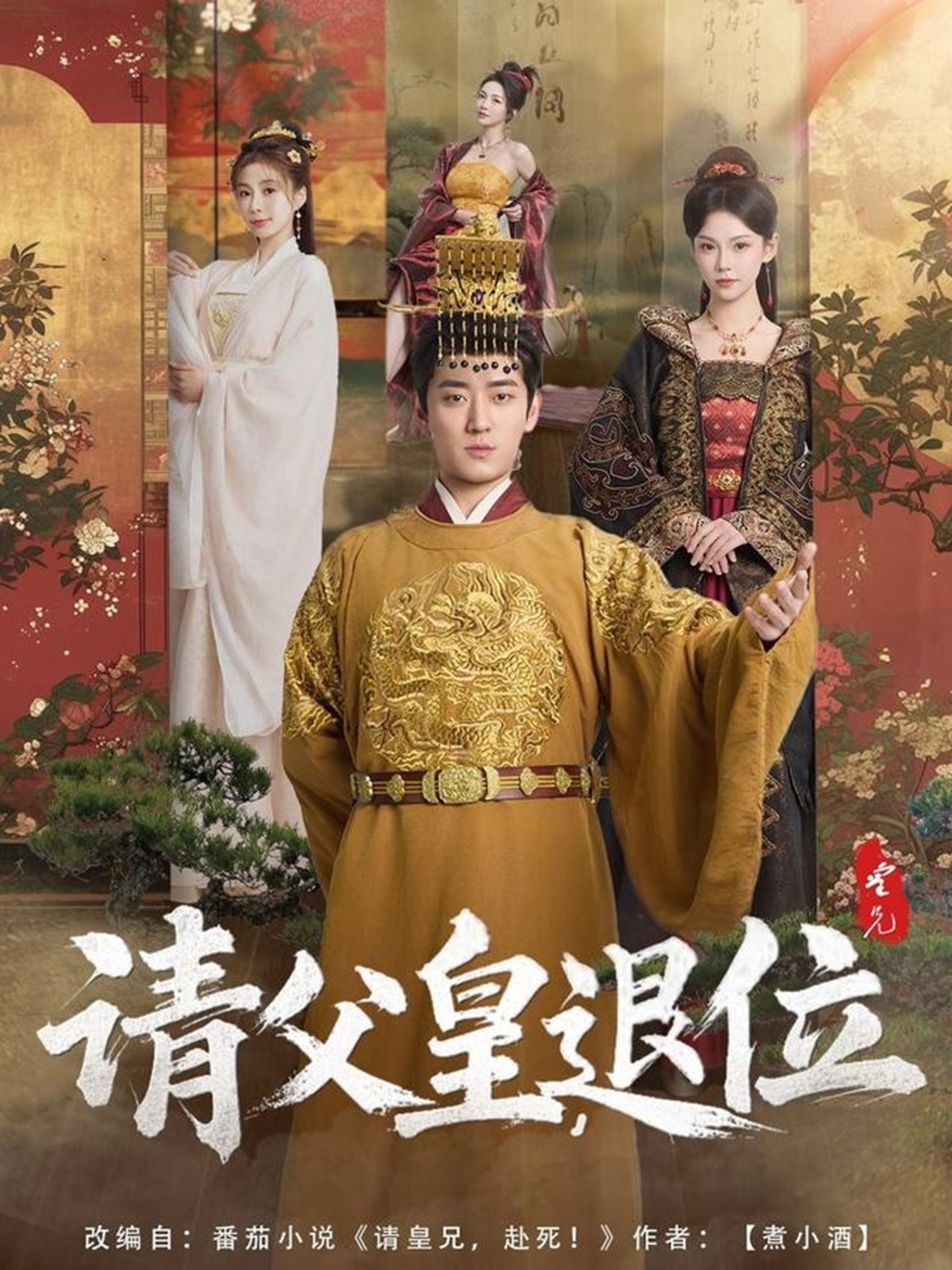 请父皇，退位(全集)
