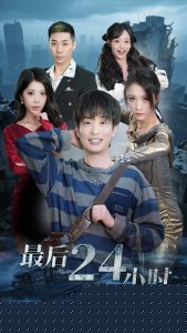 最后24小时(全集)