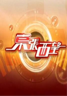 东张西望(全集)