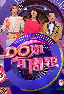 Do姐有问题3(全集)