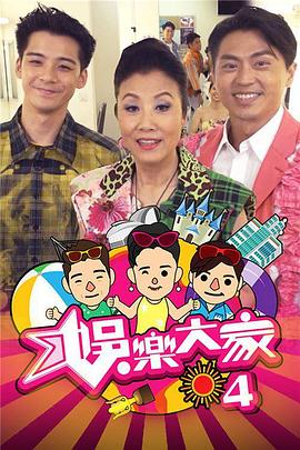娱乐大家4(全集)