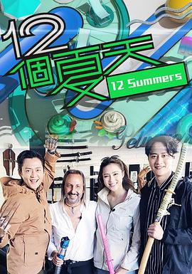 12个夏天(全集)