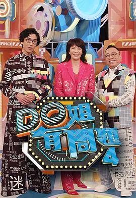 Do姐有问题4(全集)
