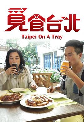 觅食台北(全集)
