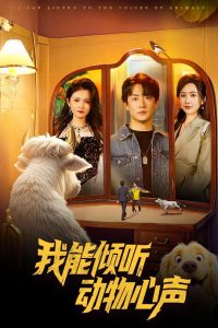 我能倾听动物心声(全集)