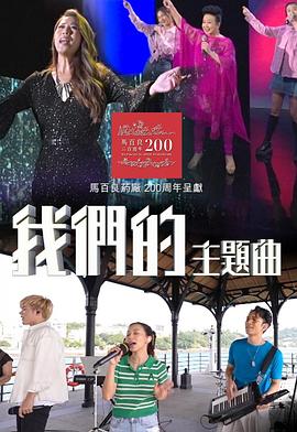 我们的主题曲(全集)