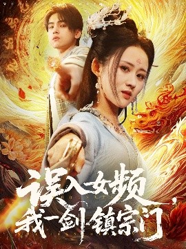 误入女频，我一剑镇宗门(全集)