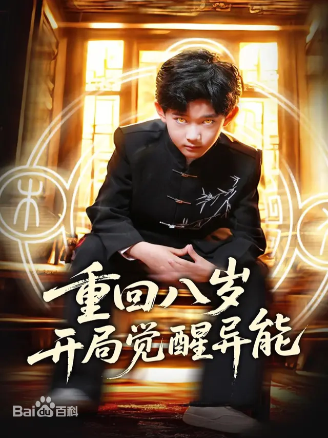 重回八岁开局觉醒异能(全集)