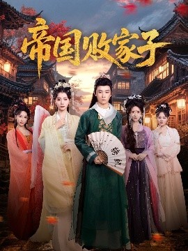 帝国败家子(全集)