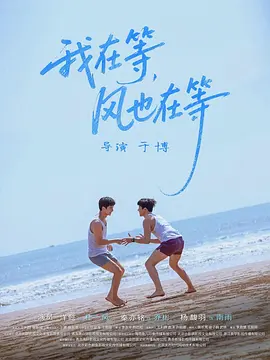 我在等，风也在等