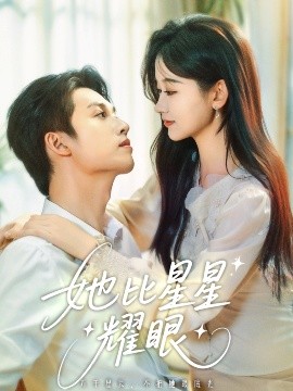 她比星星耀眼(全集)