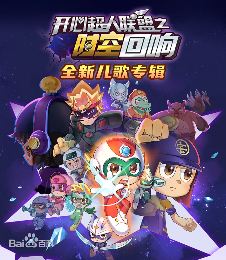 开心超人联盟之时空回响(全集)