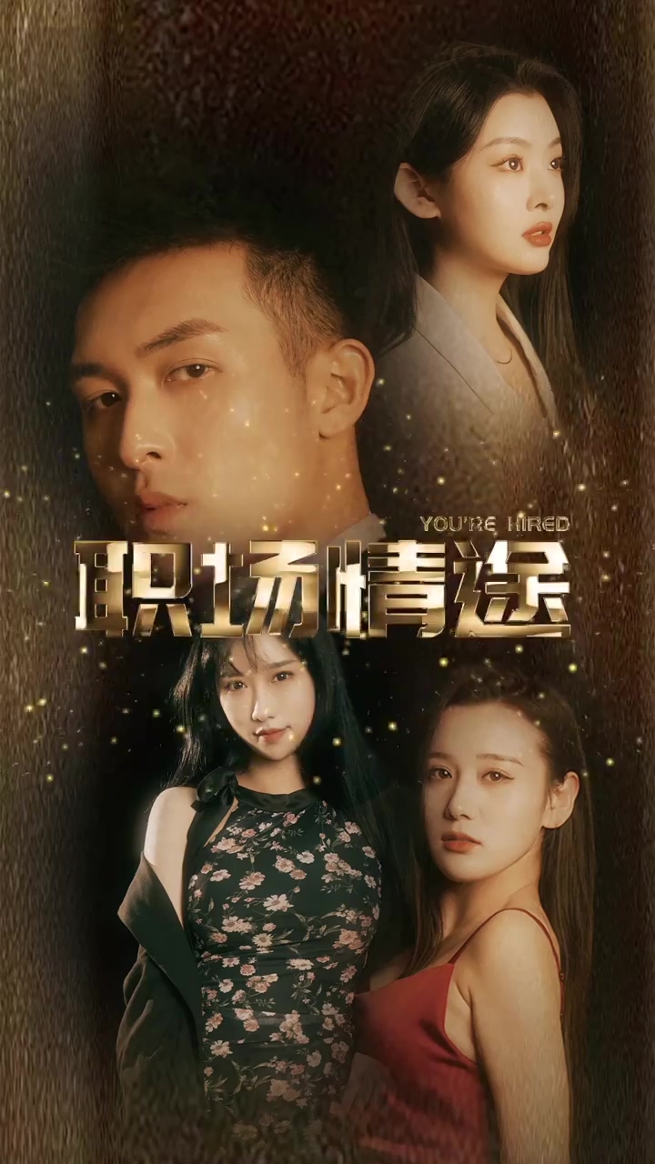 厂区情缘 职场情途(全集)