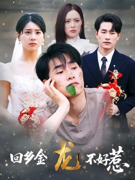 回乡金龙不好惹(全集)