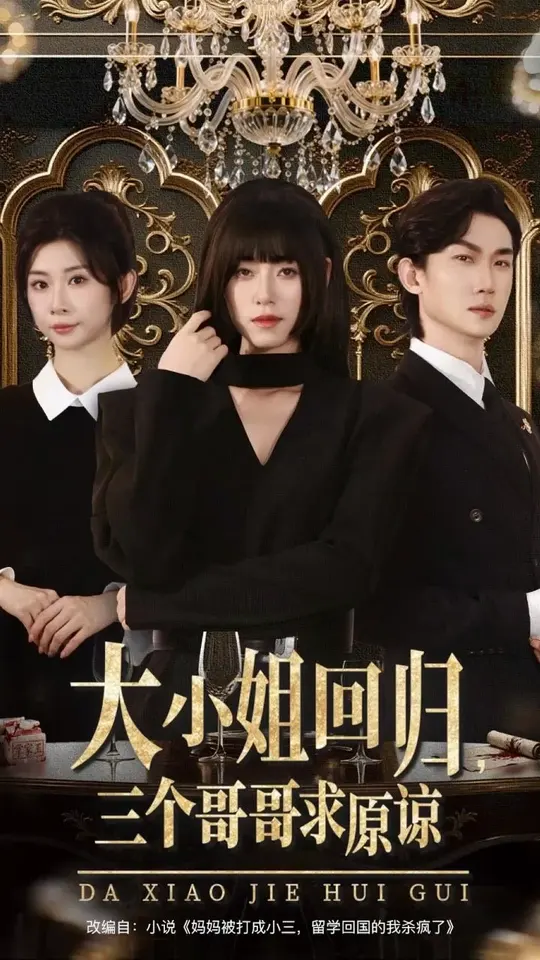 大小姐回归三个哥哥求原谅(全集)